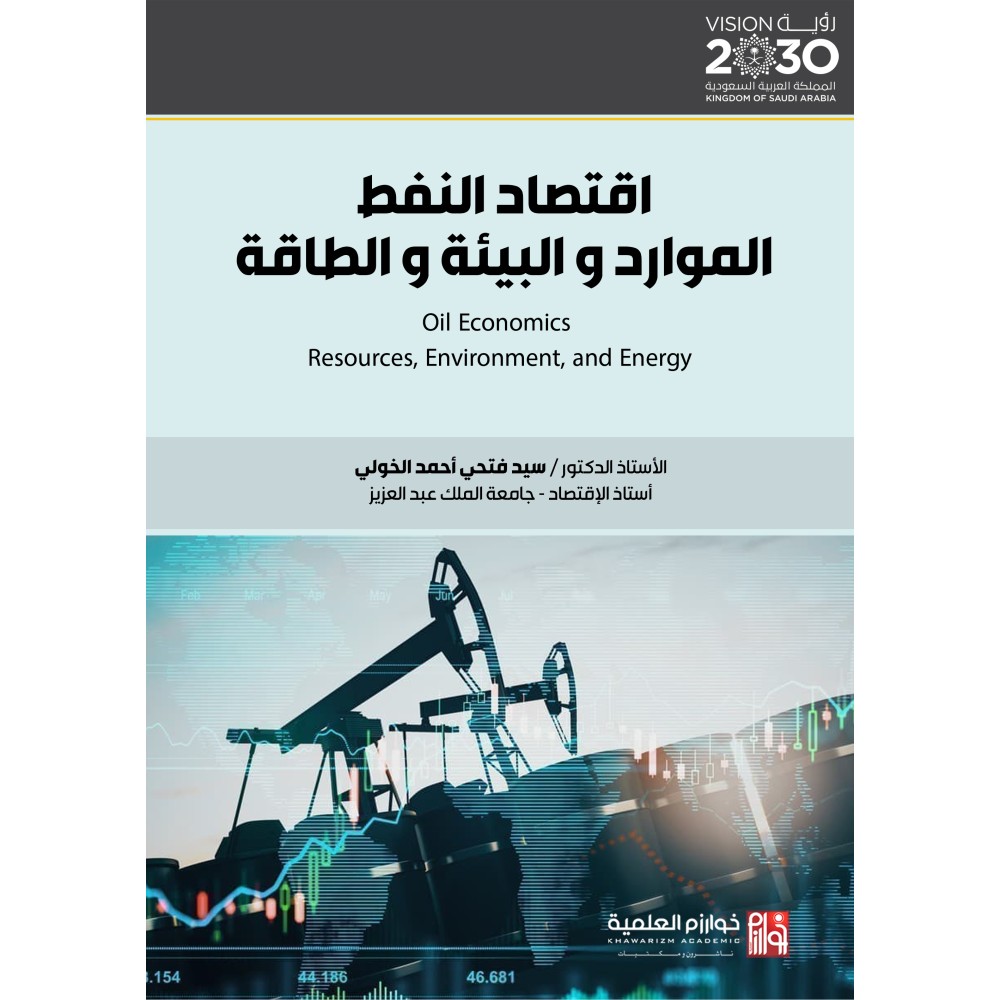 اقتصاد النفط - الموارد و البيئة و الطاقة