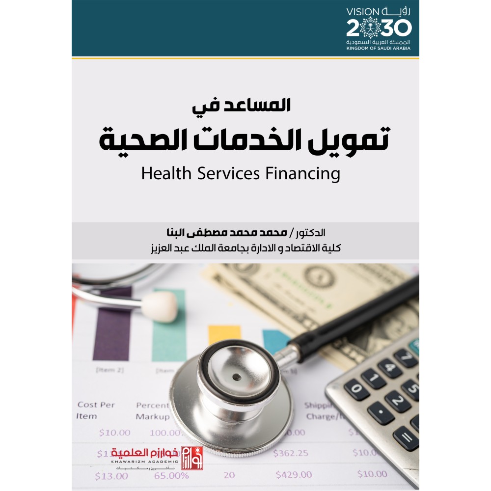 المساعد في تمويل الخدمات الصحية