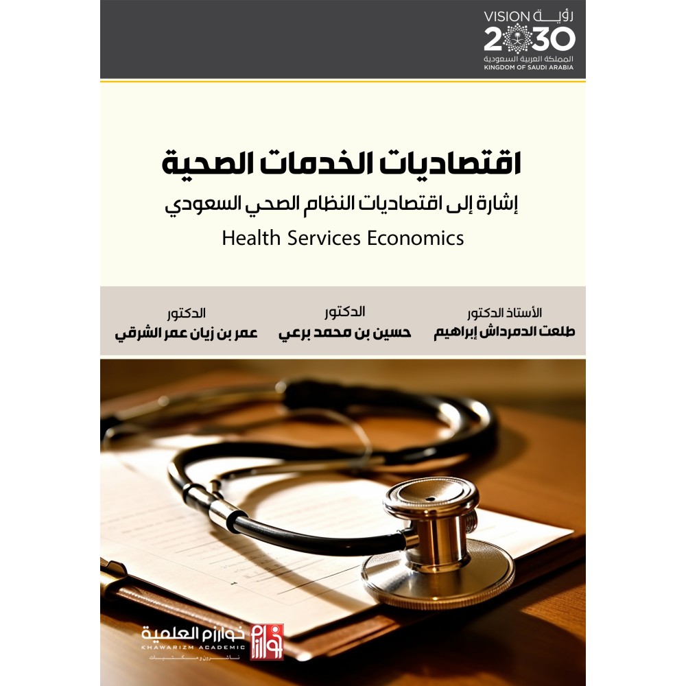 اقتصاديات الخدمات الصحية.. إشارة إلى اقتصاديات النظام الصحي السعودي