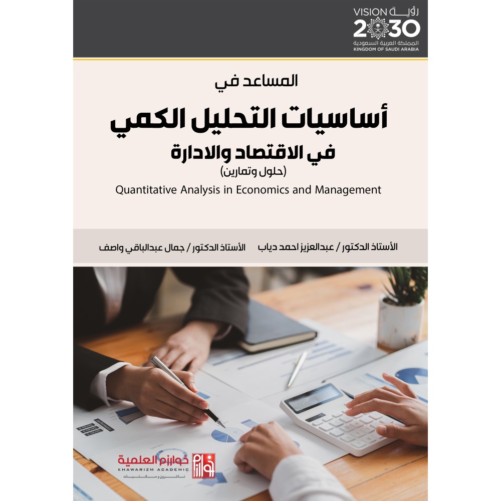 المساعد في اساسيات التحليل الكمي في الاقتصاد والادارة (حلول وتمارين)