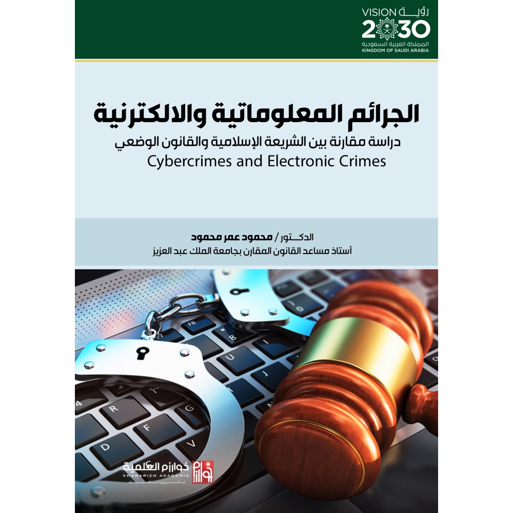 الجرائم المعلوماتية والالكترونية