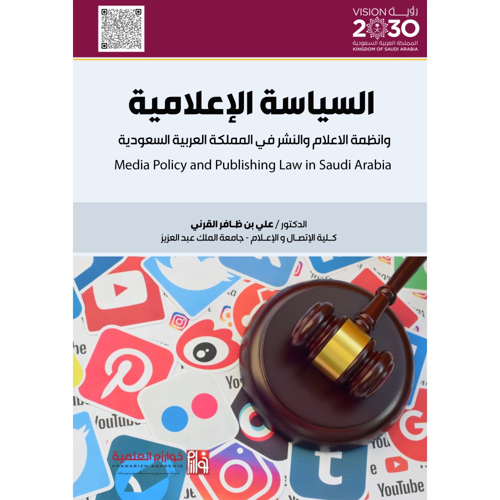 السياسة الإعلامية وانظمة النشر في المملكة العربية السعودية