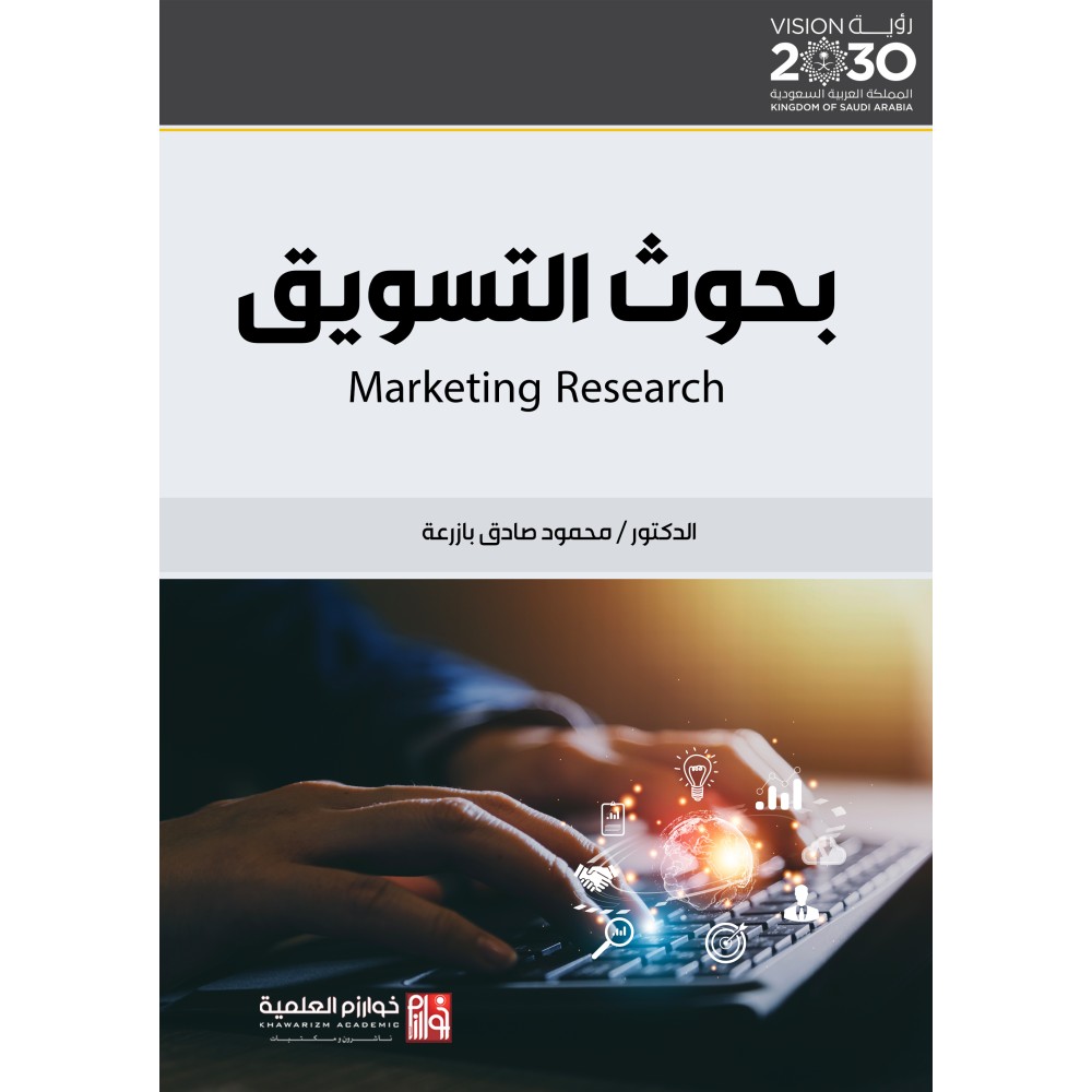 بحوث التسويق