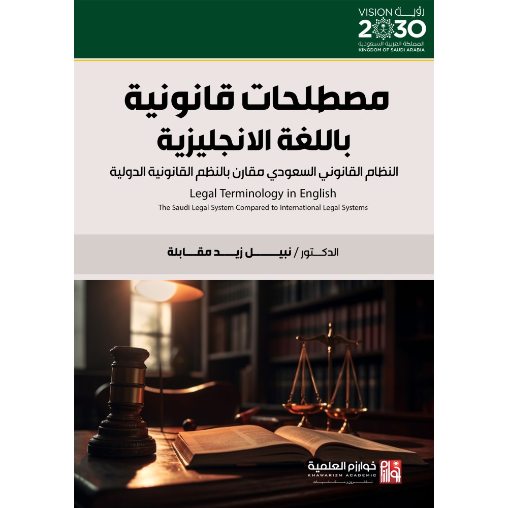 مصطلحات قانونية باللغة الانجليزية النظام القانوني السعودي مقارن بالنظم القانونية الدولية