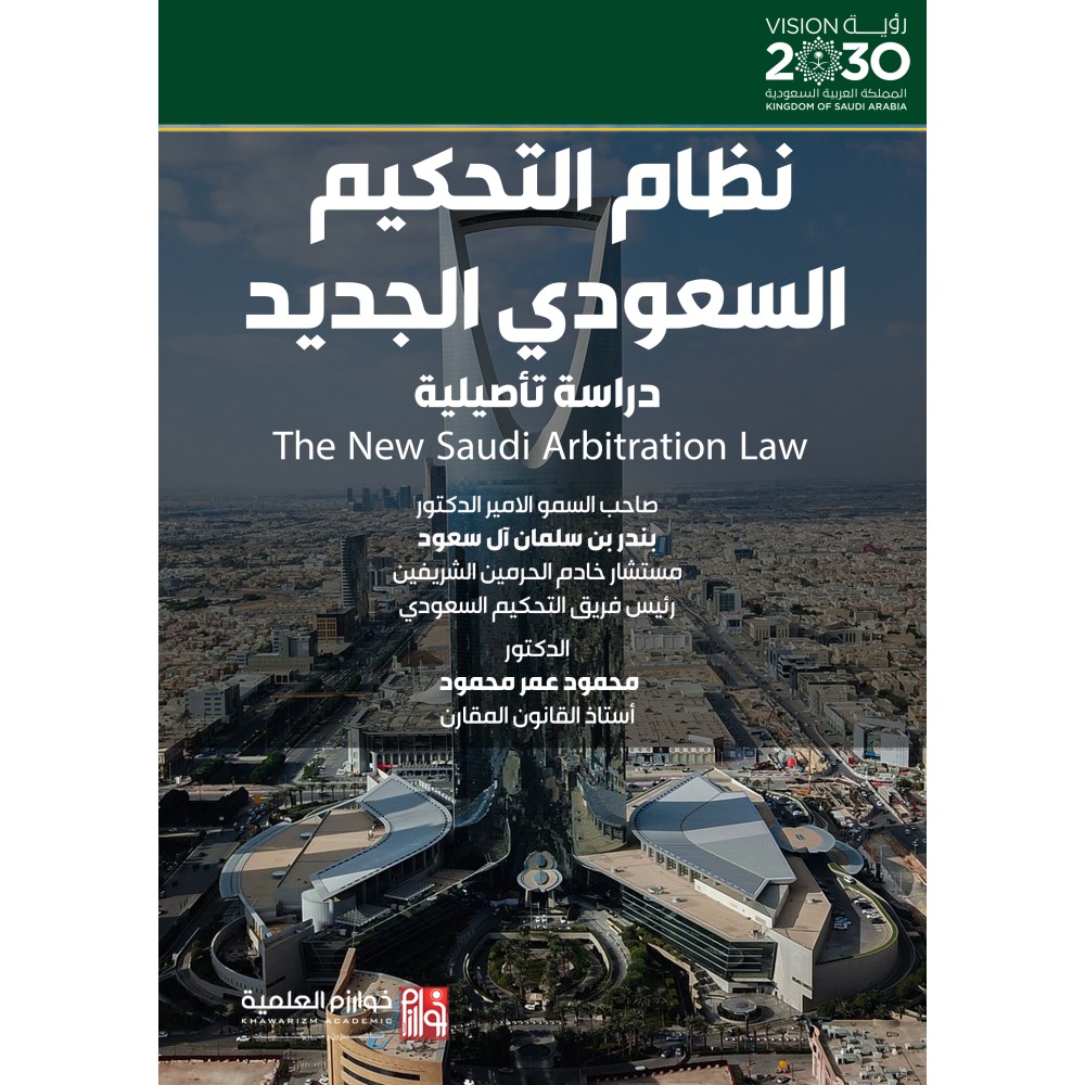 نظام التحكيم السعودي الجديد: دراسة تأصيلية
