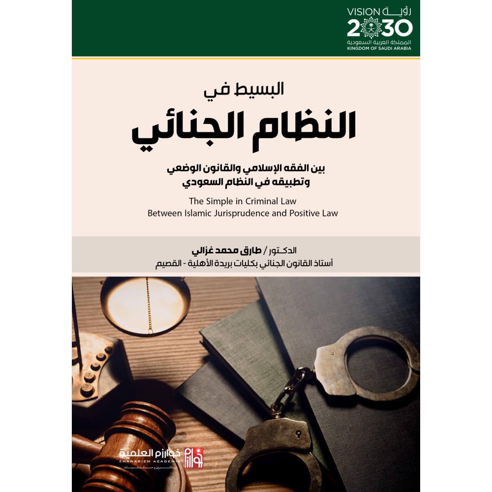 البسيط في النظام الجنائي بين الفقه الإسلامي والقانون الوضعي وتطبيقه في النظام السعودي