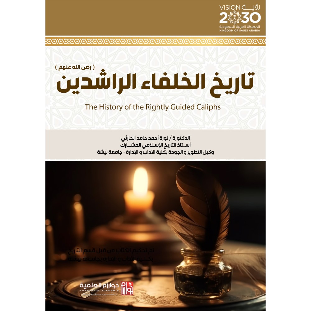 تاريخ الخلفاء الراشدين رضى الله عنهم