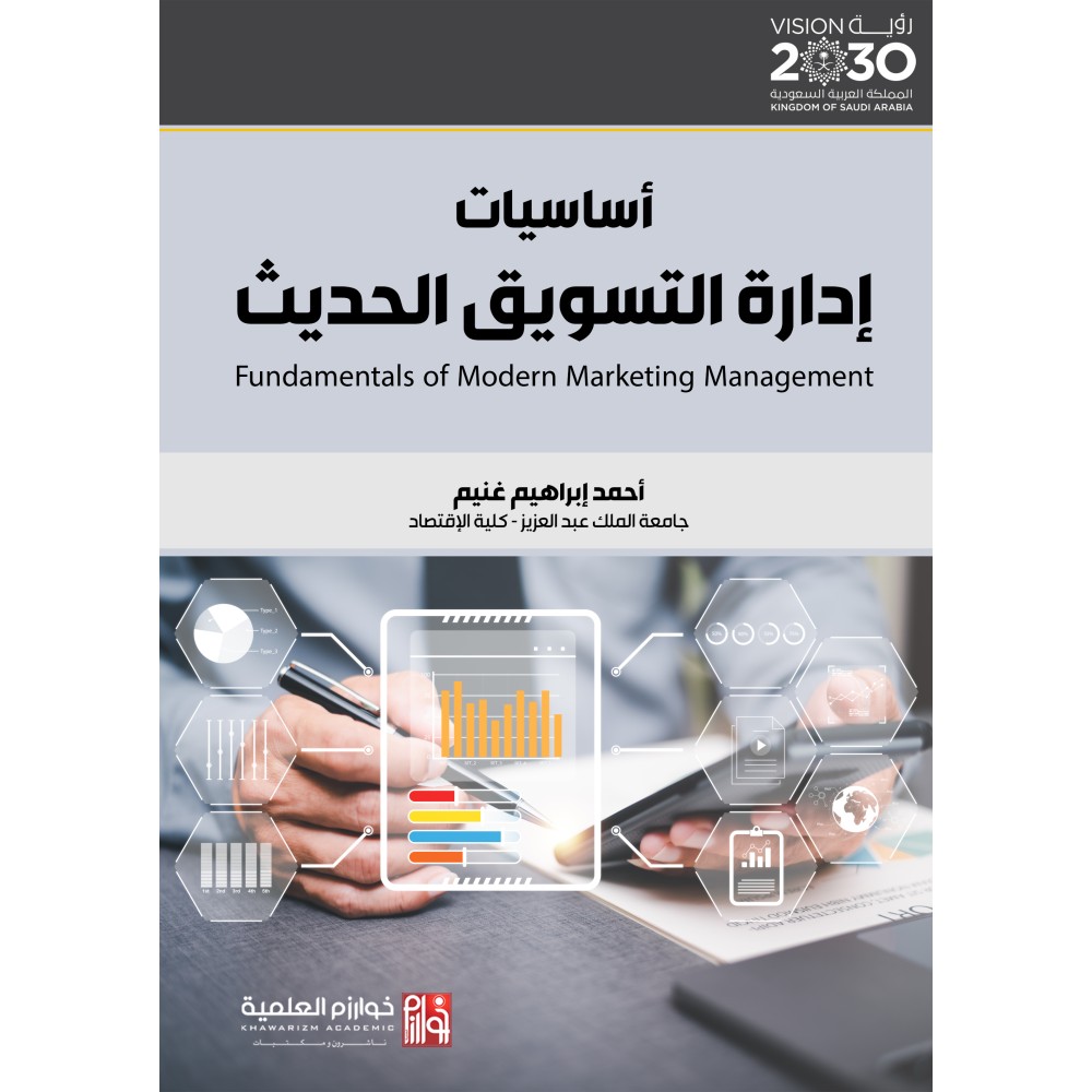 اساسيات ادارة التسويق الحديث 