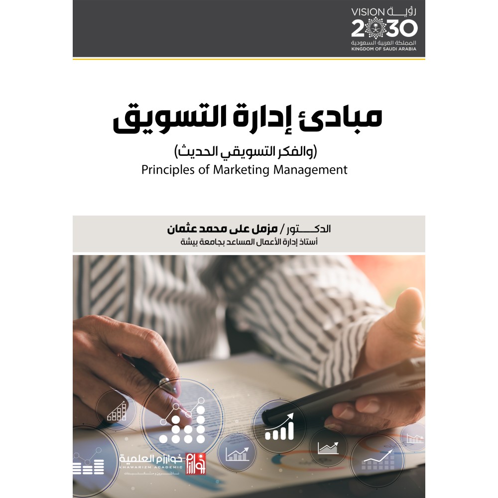 مبادئ ادارة التسويق (والفكر التسويقي الحديث)