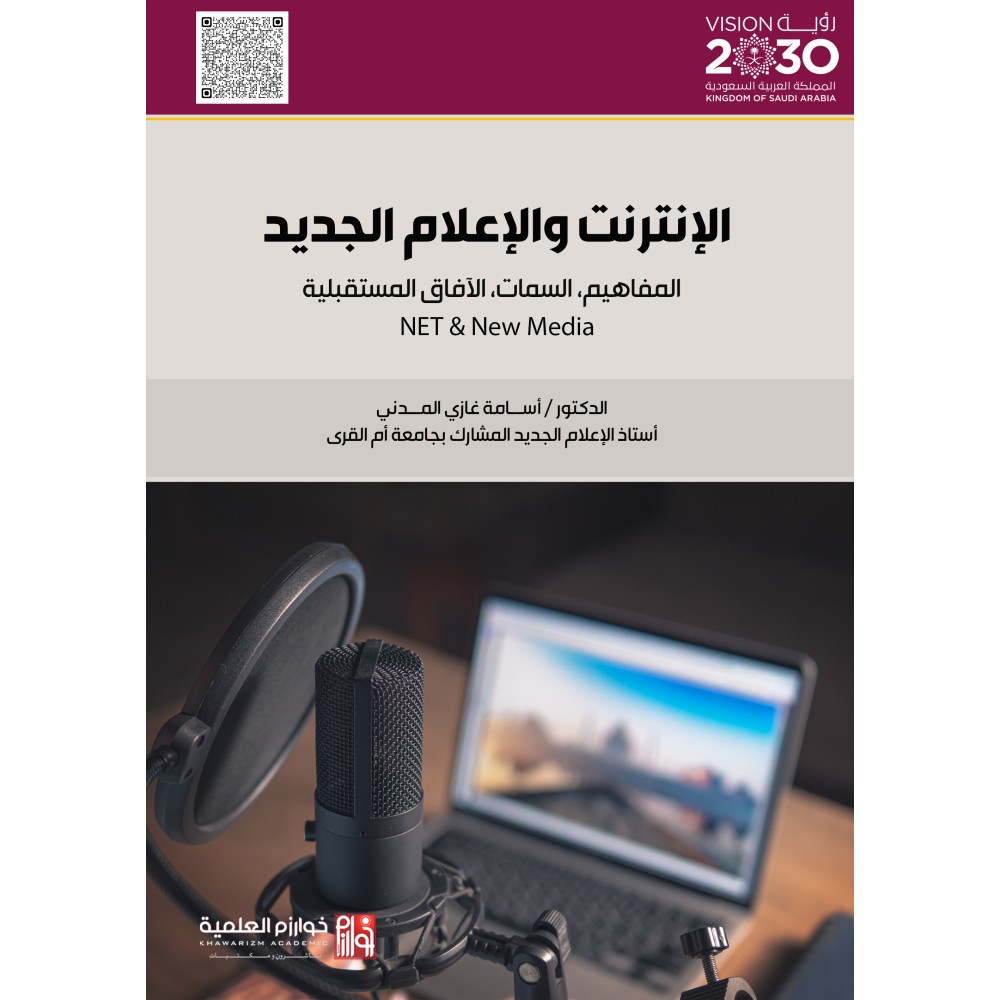 الانترنت والاعلام الجديد  المفاهيم، السمات، الآفاق المستقبلية