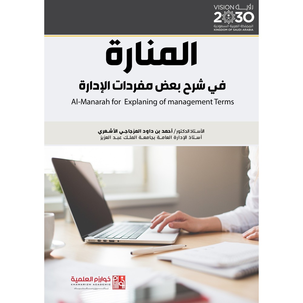 المنارة في شرح بعض مفردات الإدارة