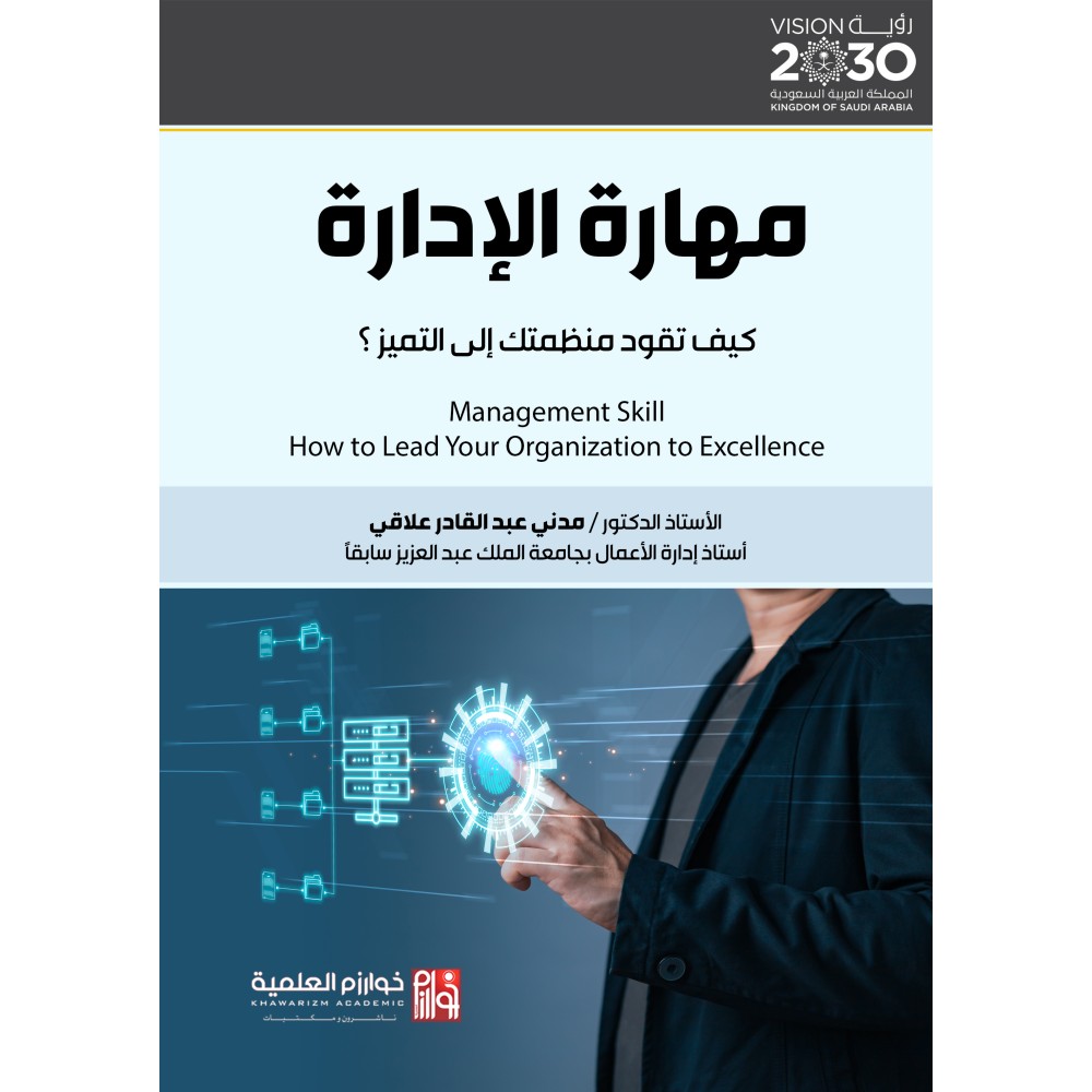 مهارة الإدارة كيف تقود منظمتك إلى التميز