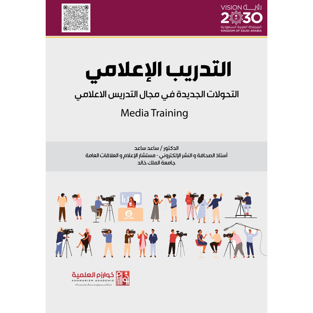 التدريب الاعلامي - التحولات الجديدة في مجال التدريس الاعلامي