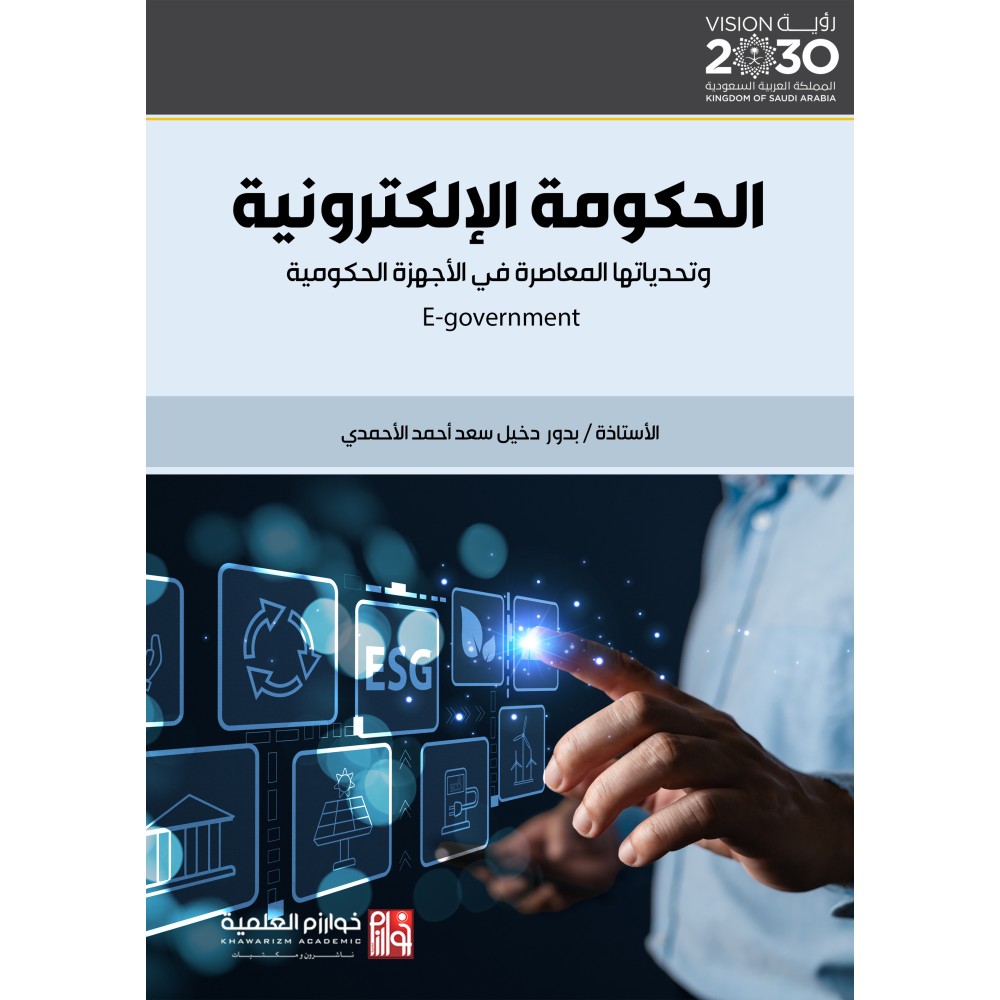 الحكومة الإلكترونية وتحدياتها المعاصرة في الأجهزة الحكومية