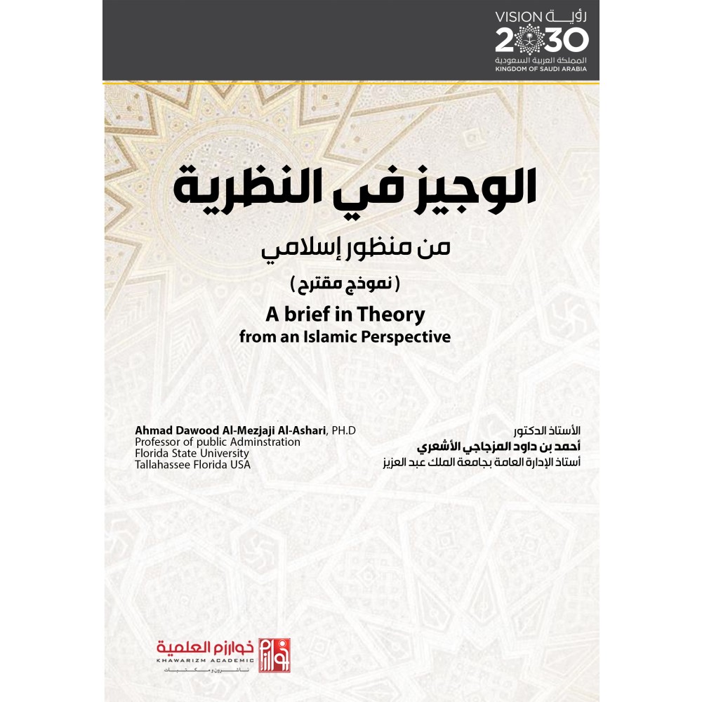 الوجيز في النظرية من منظور إسلامي