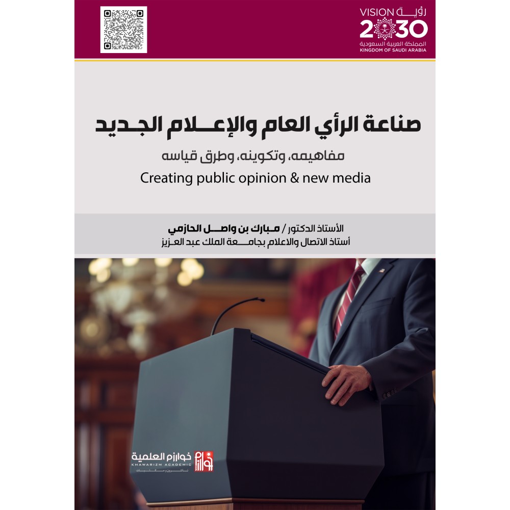 صناعة الرأي العام والإعلام الجديد مفاهيمه، وتكوينه، وطرق قياسه