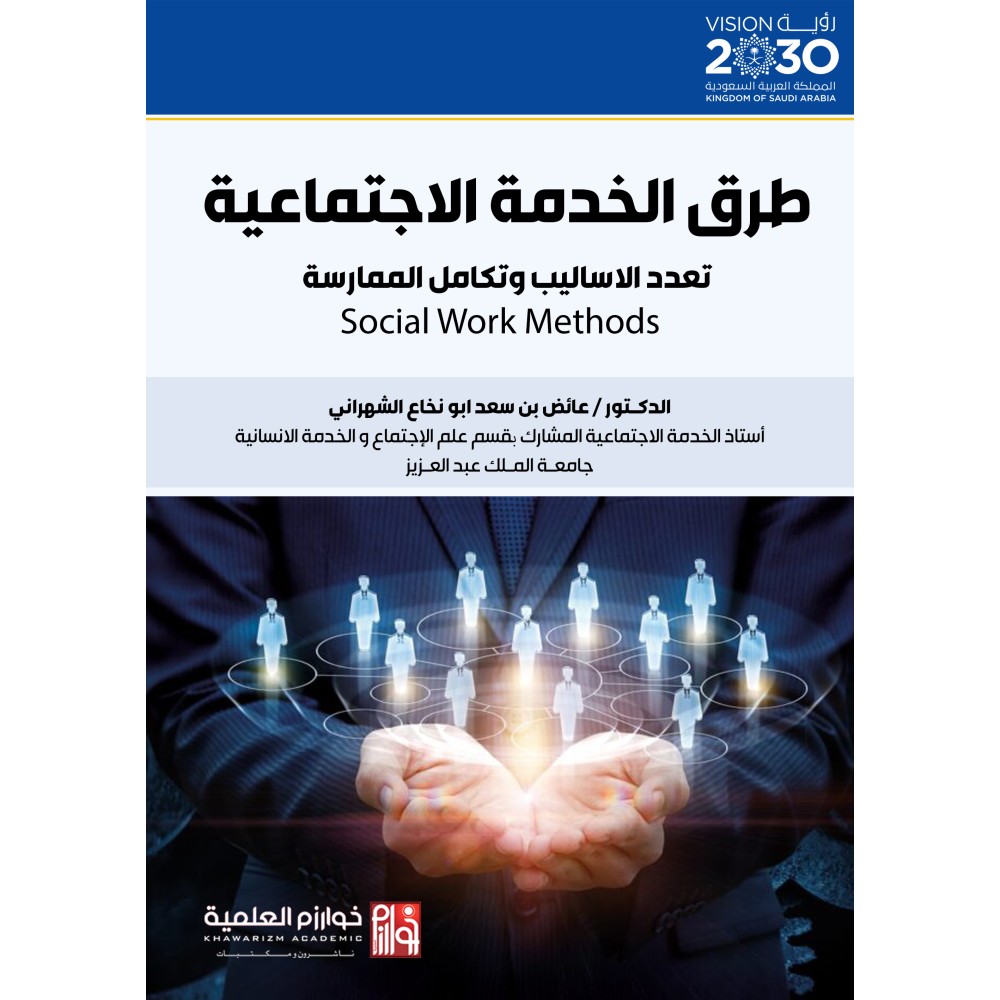 طرق الخدمة الاجتماعية تعدد الاساليب وتكامل الممارسة