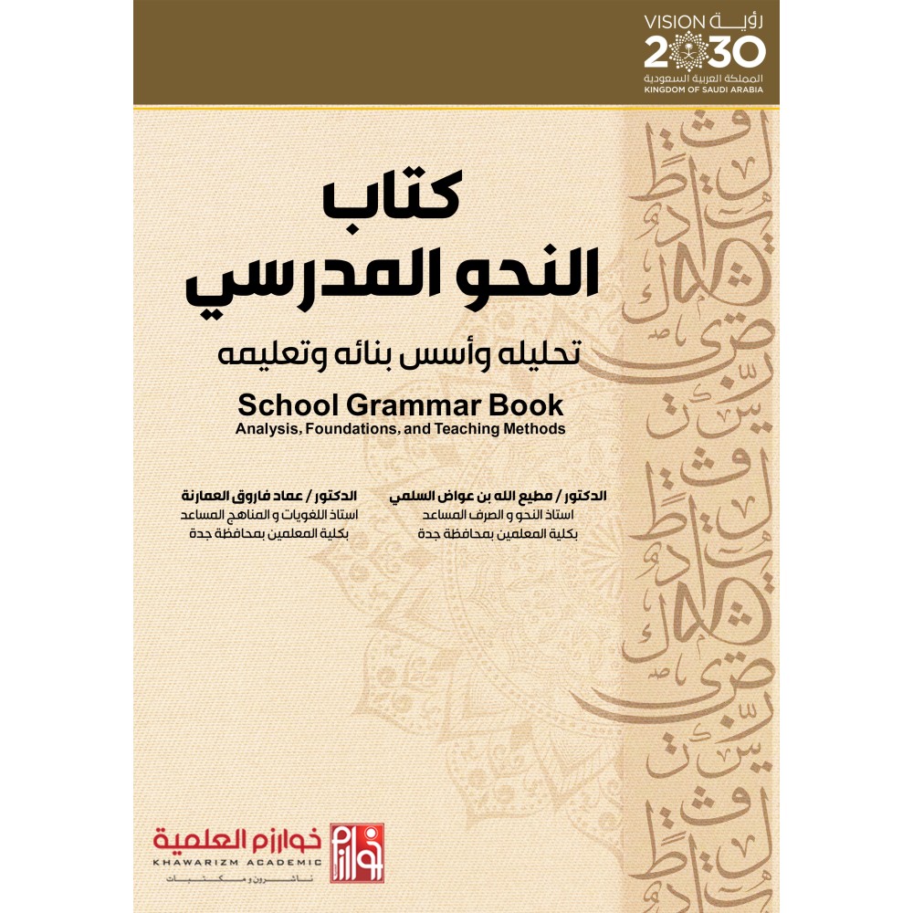كتاب النحو المدرسي تحليله وأسس بنائه وتعليمه