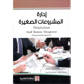 إدارة المشروعات الصغيرة (مدخل الريادية)