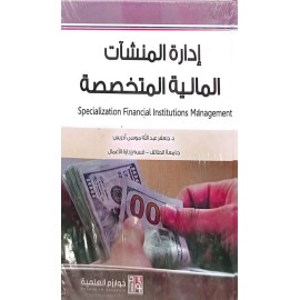 ادارة المنشأت المالية المتخصصة