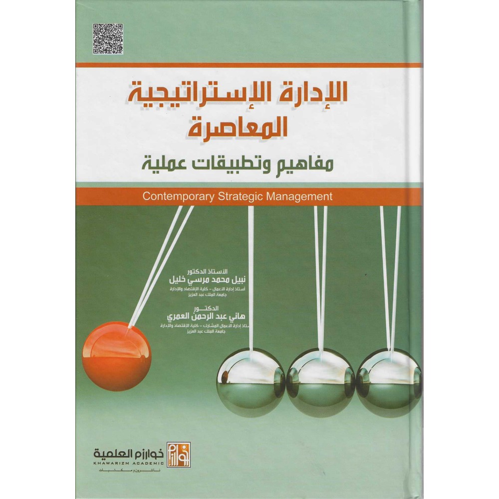 الإدارة الإستراتيجية المعاصرة مفاهيم وتطبيقات عملية