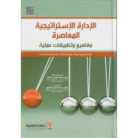 الإدارة الإستراتيجية المعاصرة مفاهيم وتطبيقات عملية