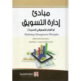 مبادئ ادارة التسويق (والفكر التسويقي الحديث)