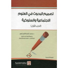 تصميم البحوث في العلوم الإجتماعية والسلوكية الجزء الاول