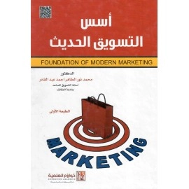 أسس التسويق الحديث
