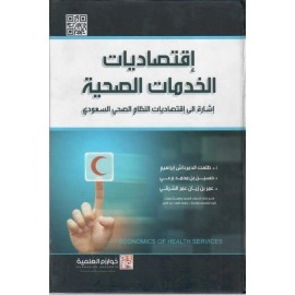 اقتصاديات الخدمات الصحية.. إشارة إلى اقتصاديات النظام الصحي السعودي