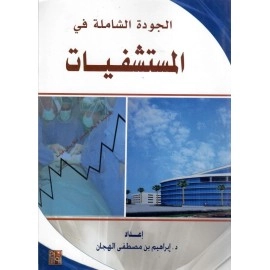 الجودة الشاملة في المستشفيات