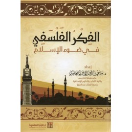 الفكر الفلسفي في ضوء الاسلام