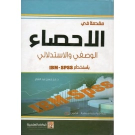 مقدمة في الإحصاء الوصفي والاستدلالي باستخدام IBM-SPSS