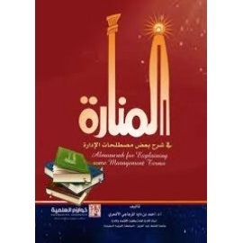 المنارة في شرح بعض مفردات الإدارة