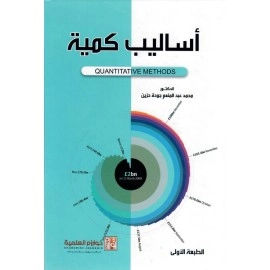 أساليب كمية