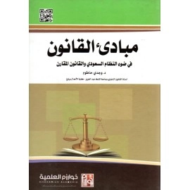 مبادئ القانون في ضوء النظام السعودي والقانون المقارن