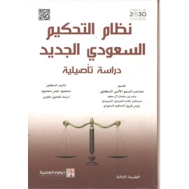نظام التحكيم السعودي الجديد: دراسة تأصيلية