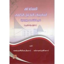 المساعد في اساسيات التحليل الكمي في الاقتصاد والادارة (حلول وتمارين)