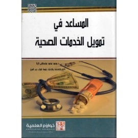 المساعد في تمويل الخدمات الصحية