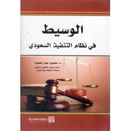 الوسيط في نظام التنفيذ السعودي