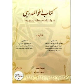 كتاب النحو المدرسي تحليله وأسس بنائه وتعليمه
