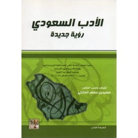 الادب السعودي رؤية جديدة