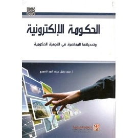 الحكومة الإلكترونية وتحدياتها المعاصرة في الأجهزة الحكومية