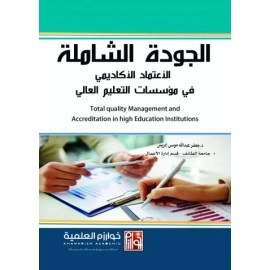 الجودة الشاملة الاعتماد الأكاديمي في مؤسسات التعليم العالي