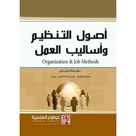 اصول التنظيم واساليب العمل