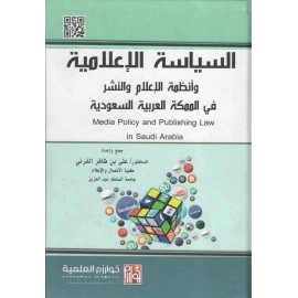 السياسة الإعلامية وانظمة النشر في المملكة العربية السعودية