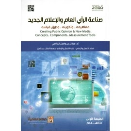 صناعة الرأي العام والإعلام الجديد مفاهيمه، وتكوينه، وطرق قياسه