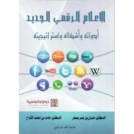 الاعلام الرقمي الجديد أدواته وأشكاله واستراتيجيته