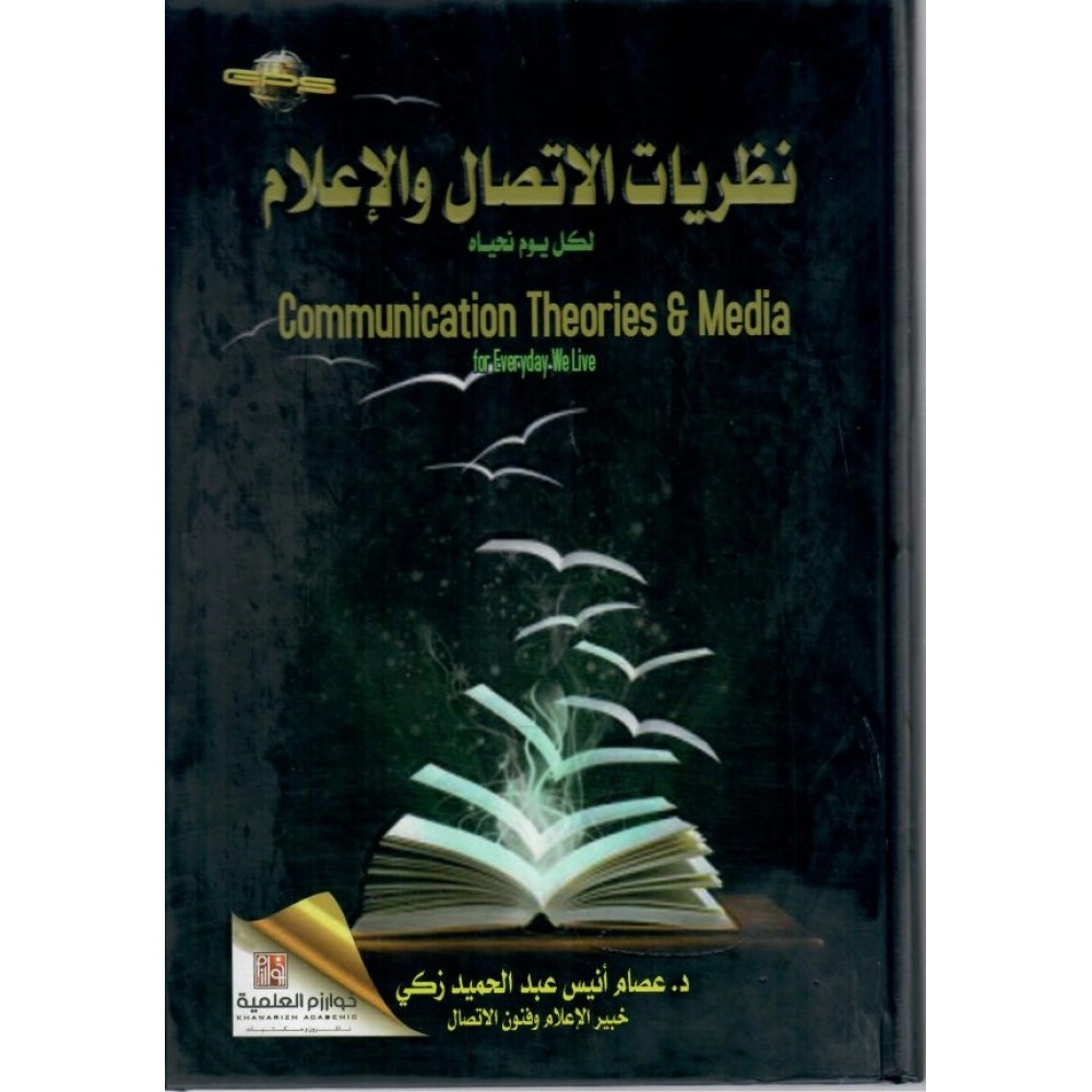 نظريات الاتصال والإعلام لكل يوم نحياه