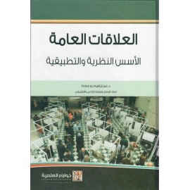 العلاقات العامة الأسس النظرية والتطبيقية